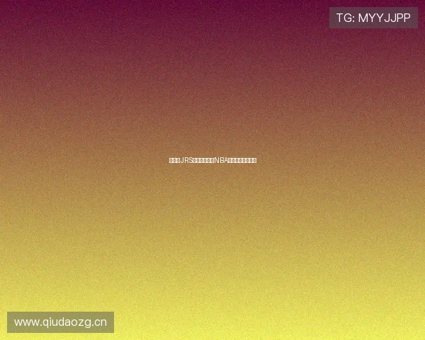 看球网JRS直播全程解析NBA精彩赛事直播指南